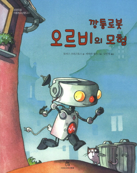 깡통 로봇 오르비의 모험(상상의힘 아동청소년문고 3)(반양장)
