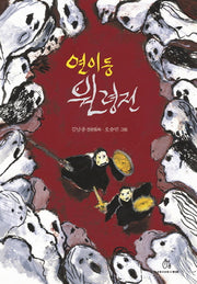 연이동 원령전(상상의힘 아동문고 4)(반양장)