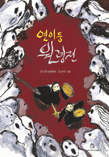 연이동 원령전(상상의힘 아동문고 4)(반양장)