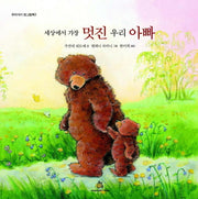 세상에서 가장 멋진 우리 아빠(우리 아기 첫 그림책 2)(양장본 HardCover)