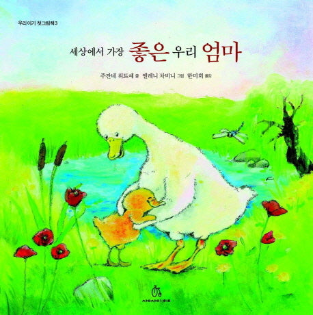 세상에서 가장 좋은 우리 엄마(우리 아기 첫 그림책 3)(양장본 HardCover)