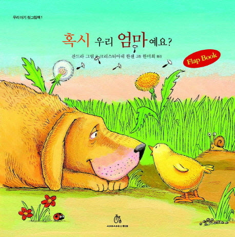 혹시 우리 엄마예요(우리 아기 첫 그림책 1)(양장본 HardCover)