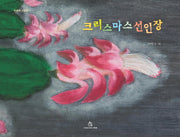 크리스마스선인장(마음속 그림책 4)