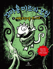 꼬마 용 미르의 모험 1: 대왕오징어를 만나다(상상의힘 아동문고 5)
