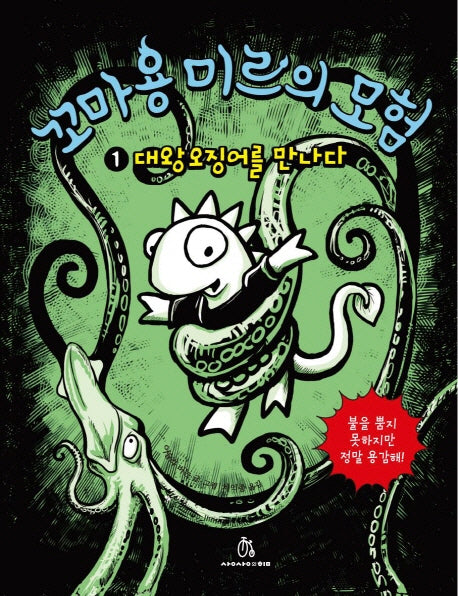 꼬마 용 미르의 모험 1: 대왕오징어를 만나다(상상의힘 아동문고 5)