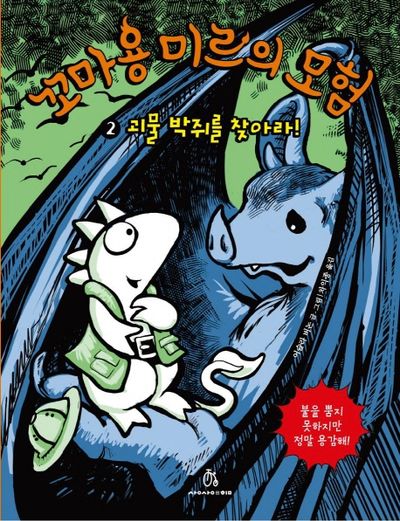 꼬마 용 미르의 모험 2: 괴물 박쥐를 찾아라(상상의 힘 아동문고 6)