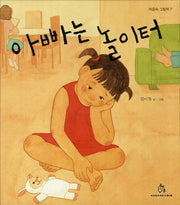 아빠는 놀이터(마음속 그림책 7)(양장본 HardCover)