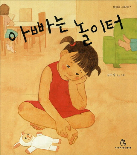 아빠는 놀이터(마음속 그림책 7)(양장본 HardCover)
