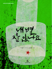 내 별 잘 있나요(상상의힘 동시집 3)(양장본 Hardcover)
