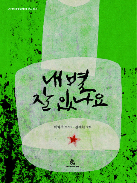내 별 잘 있나요(상상의힘 동시집 3)(양장본 Hardcover)