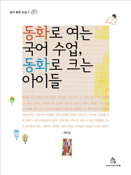 동화로 여는 국어 수업 동화로 크는 아이들(창이 환한 교실 3)