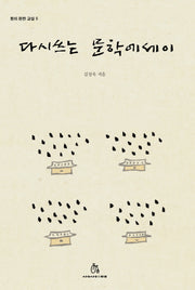 다시 쓰는 문학에세이(창이 환한 교실 5)