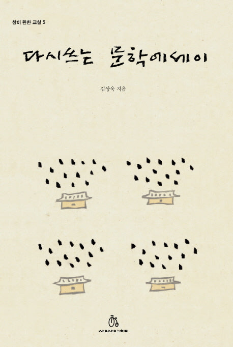 다시 쓰는 문학에세이(창이 환한 교실 5)