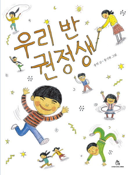 우리 반 권정생(상상의힘 아동청소년문고 7)