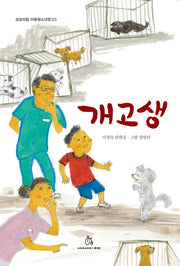 개고생(상상의힘 아동문고 8)