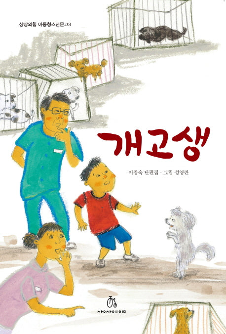 개고생(상상의힘 아동문고 8)