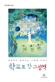 학교로 간 그림책(창이 환한 교실 4)