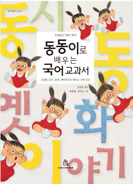 동동이로 배우는 국어교과서(초등학교 1학년 1학기)(창이 환한 교실 11)