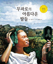 무파로의 아름다운 딸들(마음속 그림책 8)(양장본 Hardcover)