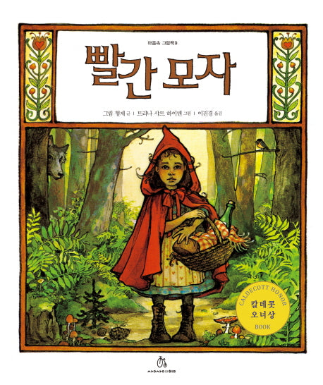 빨간모자(마음속 그림책 9)(양장본 HardCover)