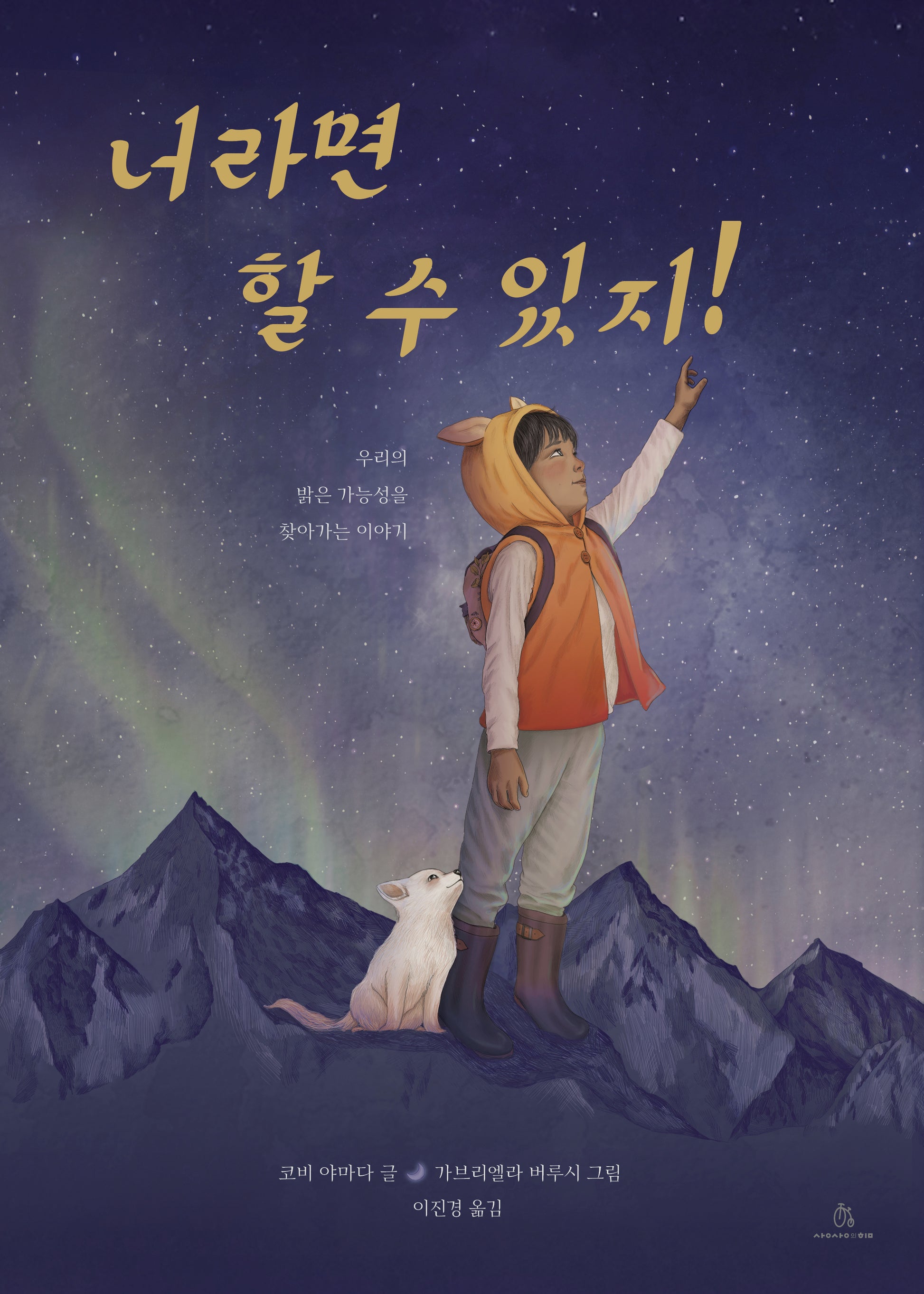 너라면 할 수 있지!(마음속 그림책 33)(양장본 Hardcover)
