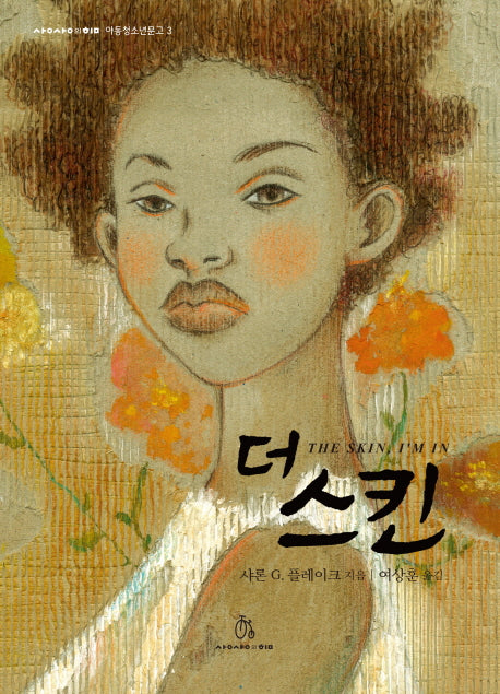 더 스킨(상상의힘 아동청소년문고 3)