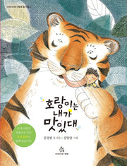 호랑이는 내가 맛있대