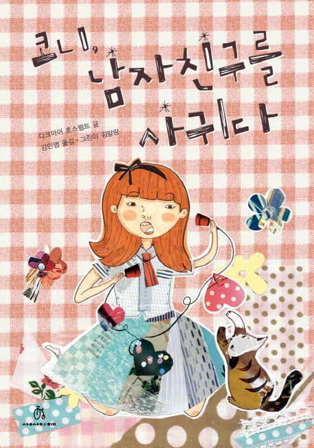 코니, 남자친구를 사귀다(상상의힘 아동청소년문고 5)