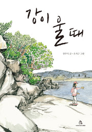 강이 울 때(상상의힘 아동문고 9)