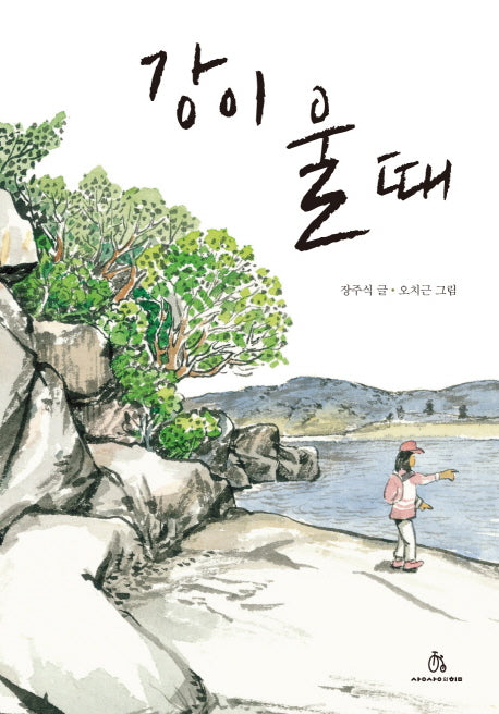 강이 울 때(상상의힘 아동문고 9)