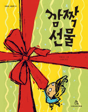 깜짝 선물(마음속 그림책 10)(양장본 HardCover)