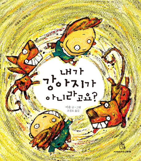 내가 강아지가 아니라고요?(마음속 그림책 11)(양장본 HardCover)