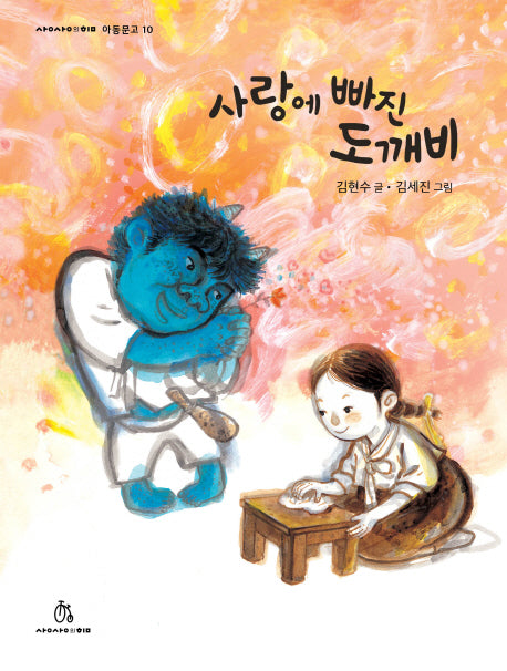 사랑에 빠진 도깨비(상상의힘 아동문고 10)