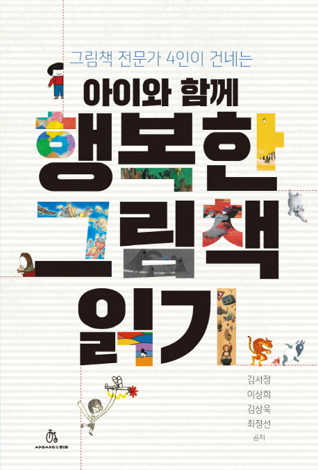 아이와 함께 행복한 그림책 읽기(그림책 전문가 4인이 건네는)