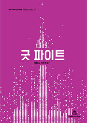 굿 파이트(상상의힘 아동청소년문고 7)