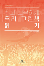 깊고 그윽하게 우리 그림책 읽기(아동문학 담론 열기 1)
