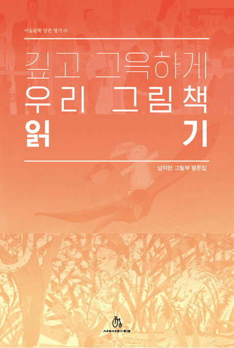 깊고 그윽하게 우리 그림책 읽기(아동문학 담론 열기 1)