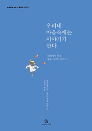 우리네 마음속에는 이야기가 산다(상상의 힘 청년문고 1)