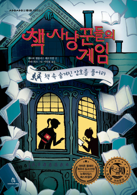 책 사냥꾼들의 게임(상상의힘 아동문고 12)