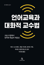언어교육과 대화적 교수법(창이 환한 교실 7)