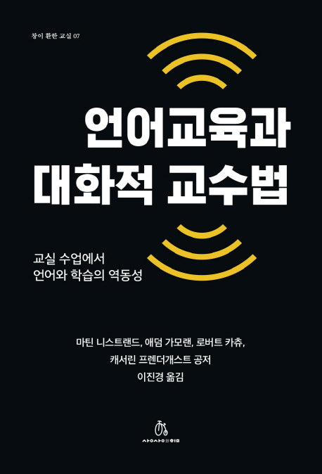 언어교육과 대화적 교수법(창이 환한 교실 7)