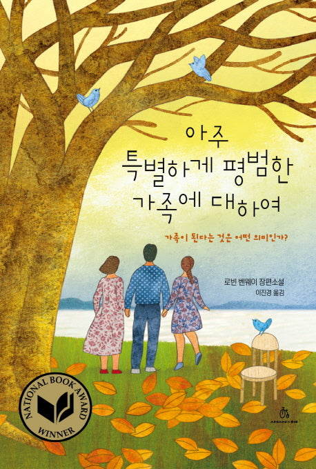 아주 특별하게 평범한 가족에 대하여(상상의힘 청소년문고 8)