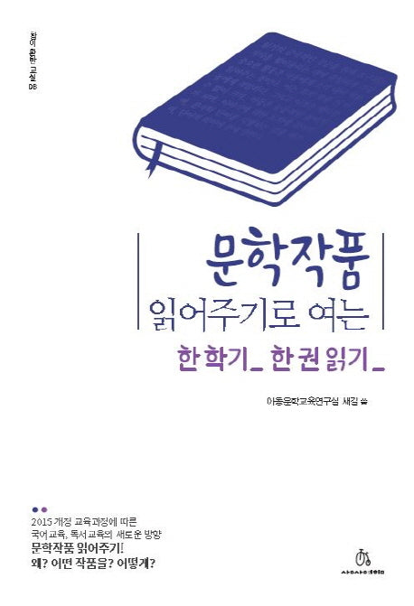 문학작품 읽어주기로 여는 한 학기 한 권 읽기(창이 환한 교실 8)