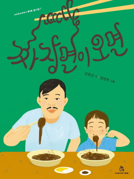 짜장면이 오면(상상의힘 동시집 7)(양장본 HardCover)