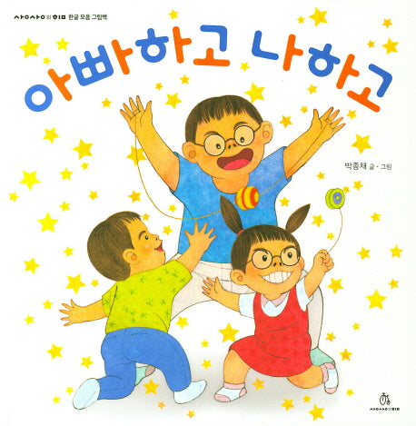 아빠하고 나하고(한글 모음 그림책 13)(양장본 HardCover)