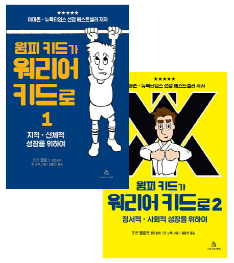 윔피 키드가 워리어 키드로 세트(반양장)(전2권)