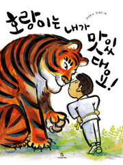호랑이는 내가 맛있대요!(마음속 그림책 15)(양장본 HardCover)