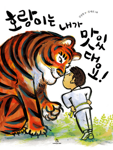 호랑이는 내가 맛있대요!(마음속 그림책 15)(양장본 HardCover)