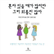 혼자 있을 때가 많지만 그리 외롭진 않아(양장본 HardCover)