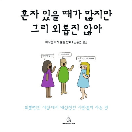 혼자 있을 때가 많지만 그리 외롭진 않아(양장본 HardCover)